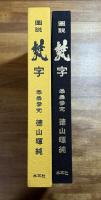 図説梵字 密教の壁 悉曇参究(徳山暉純) / 古書象々 / 古本、中古