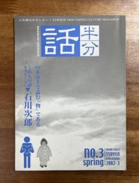 話半分No.３ Spring この人の話を半分くらい▶️石川次郎14ページほか