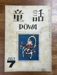 童話　DOWA 昭和21年7月号（雑誌）