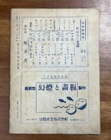 童話　DOWA 昭和21年7月号（雑誌）
