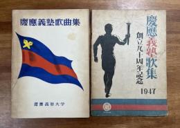 慶應義塾歌集 創立九十周年記念/慶應義塾歌曲集　2冊
