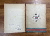 慶應義塾歌集 創立九十周年記念/慶應義塾歌曲集　2冊