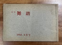 月刊舞踏（伊藤静雄・富士正晴ほか）　小冊子