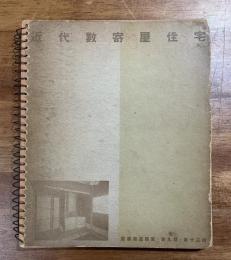近代数寄屋住宅　建築写真類聚　第九期第廿三輯
