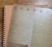 近代数寄屋住宅　建築写真類聚　第九期第廿三輯