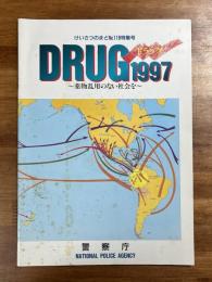 けいさつののまどNo.118特集号　DRUG ドラッグ 1997 薬物乱用のない社会を（夏目雅子ほか）