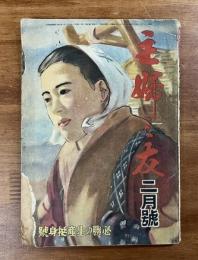 主婦之友　昭和19年3月号　必勝の生産挺身号