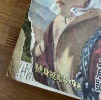 主婦之友　昭和19年3月号　必勝の生産挺身号
