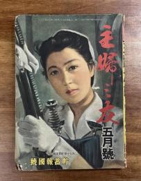 主婦之友昭和18年5月号　貯蓄報国号