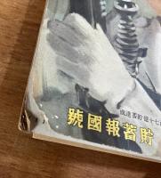 主婦之友昭和18年5月号　貯蓄報国号