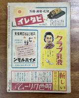 主婦之友昭和18年5月号　貯蓄報国号