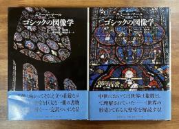 ゴシックの図像学上・下