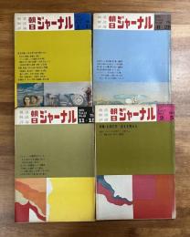 朝日ジャーナル1970、1971 深瀬昌久掲載4冊