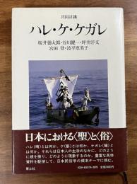 共同討議　ハレ・ケ・ケガレ