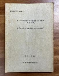 戦史研究資料No.１・２　インパール作戦に関する観察及び教訓（統帥の部）/ガダルカナル作戦の観察および教訓（１）