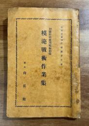 初級幹部応用戦術指導　模範戦術作業集