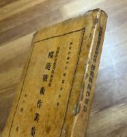 初級幹部応用戦術指導　模範戦術作業集