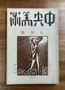 中央美術　大正十四年八月号（綜合美術展覧会・裸体像とその社会性・新ロシヤ劇場指導者・巴里のの装飾博・理論絵画・展覧会制度の批判・猫一匹に集まる人々）