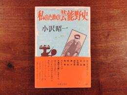 私のための芸能野史