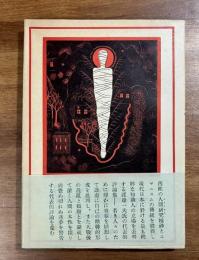 まぼろし雑記　帯付・ペン書署名入