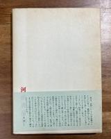 まぼろし雑記　帯付・ペン書署名入