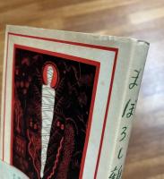 まぼろし雑記　帯付・ペン書署名入
