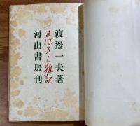 まぼろし雑記　帯付・ペン書署名入