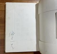 まぼろし雑記　帯付・ペン書署名入