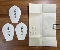 薬師寺木版散華 池田遥村・大山忠作・沢田政廣 3枚　タトウ入