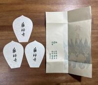 薬師寺木版散華 片岡球子・山本倉丘・吉田善彦 3枚　タトウ入