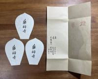 薬師寺木版散華 浜田庄司・荒川豊蔵・大塚明 3枚　タトウ入