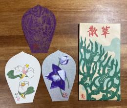 薬師寺木版散華 宮本三郎・吉岡堅二・楠部彌一 3枚　タトウ入