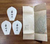 薬師寺木版散華 宮本三郎・吉岡堅二・楠部彌一 3枚　タトウ入