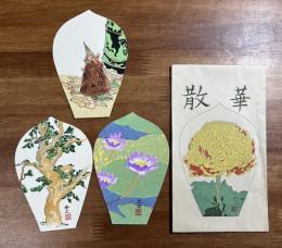 薬師寺木版散華 山中雲人・水谷愛子・山中本士 3枚　タトウ入
