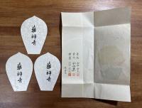 薬師寺木版散華 山中雲人・水谷愛子・山中本士 3枚　タトウ入