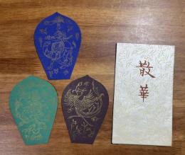 薬師寺木版散華 平山郁夫 3枚　タトウ入
