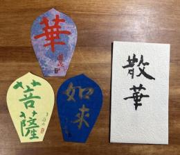 薬師寺木版散華 小倉遊亀 3枚　タトウ入