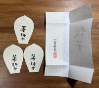 薬師寺木版散華 小倉遊亀 3枚　タトウ入