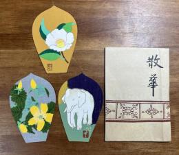 薬師寺木版散華 小倉遊亀・加藤泰三・入江泰吉 3枚　タトウ入