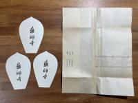 薬師寺木版散華 小倉遊亀・加藤泰三・入江泰吉 3枚　タトウ入