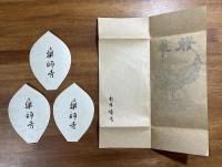薬師寺木版散華 杉本健吉 3枚　タトウ入