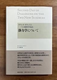静力学について　ガリレオ・ガリレイぼ「二つの新科学対話」