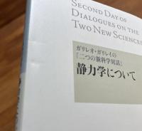 静力学について　ガリレオ・ガリレイぼ「二つの新科学対話」