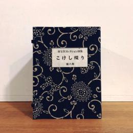 童宝舎コレクション図集『こけし綴り』全8冊揃