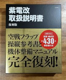 紫電改取扱説明書　復刻版
