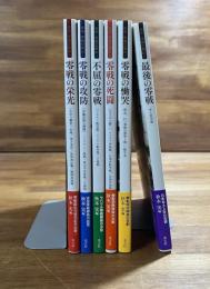 伝承・零戦空戦記　全6冊揃