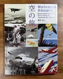 空の旅　Welcome Aboard  Memorabilia from Early Years of Japanese Air Journeys