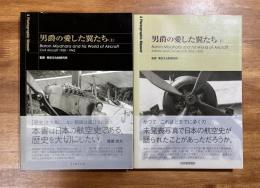 男爵の愛した翼たち 上・下