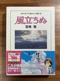 風立ちぬ　スタジオジブリ絵コンテ全集19
