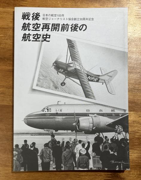 品揃え豊富で 戦後航空再開前後の航空史 日本の航空100年 航空ジャーナリスト 戦記、ミリタリー